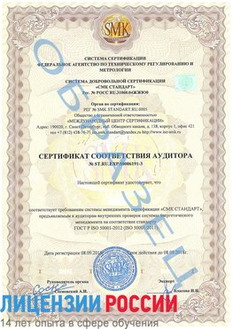 Образец сертификата соответствия аудитора №ST.RU.EXP.00006191-3 Орел Сертификат ISO 50001